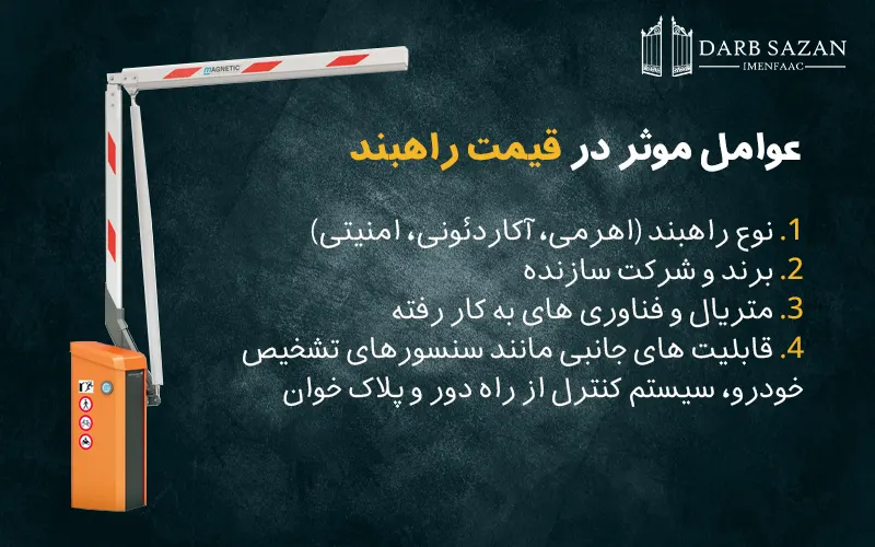 عوامل موثر در قیمت راهبند