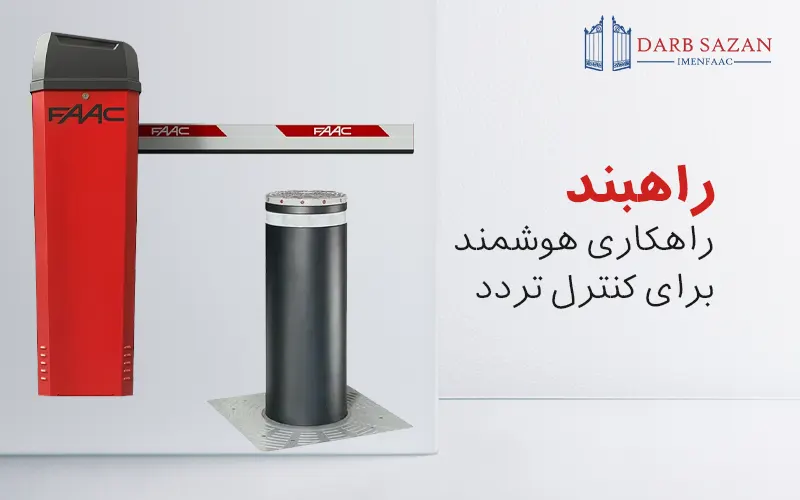 راهبند | راه بند