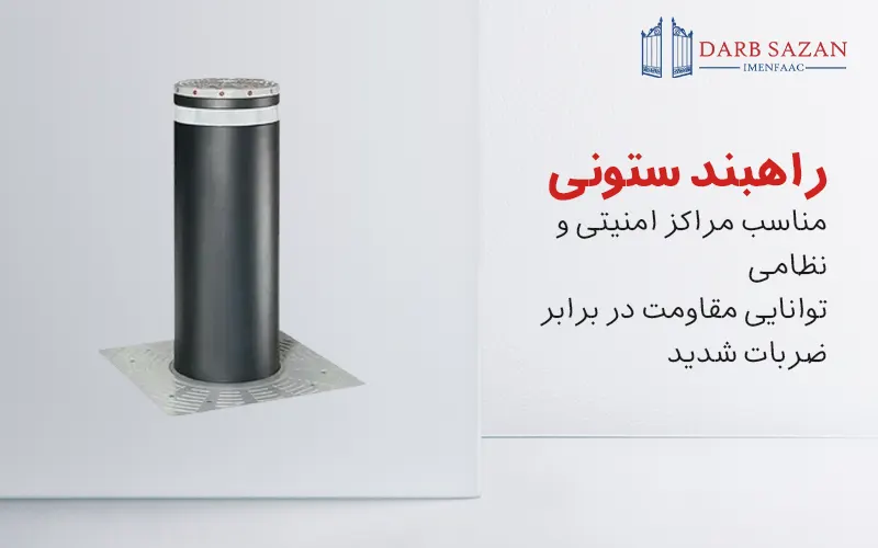 راهبند ستونی