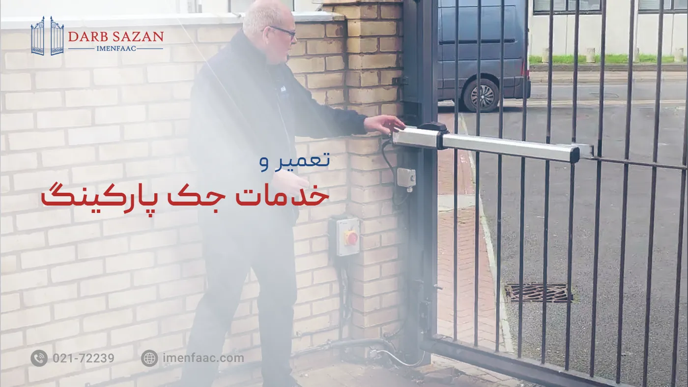 تعمیر و خدمات جک پارکینگ