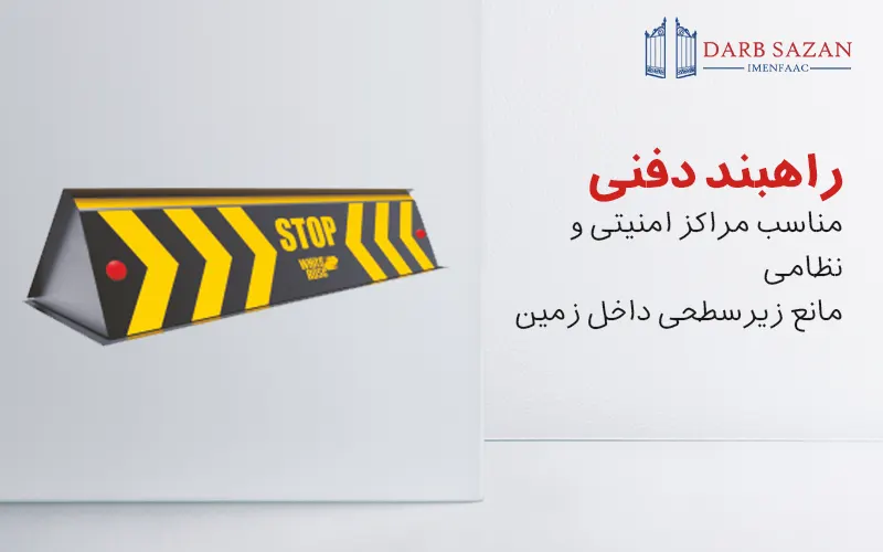 راهبند دفنی