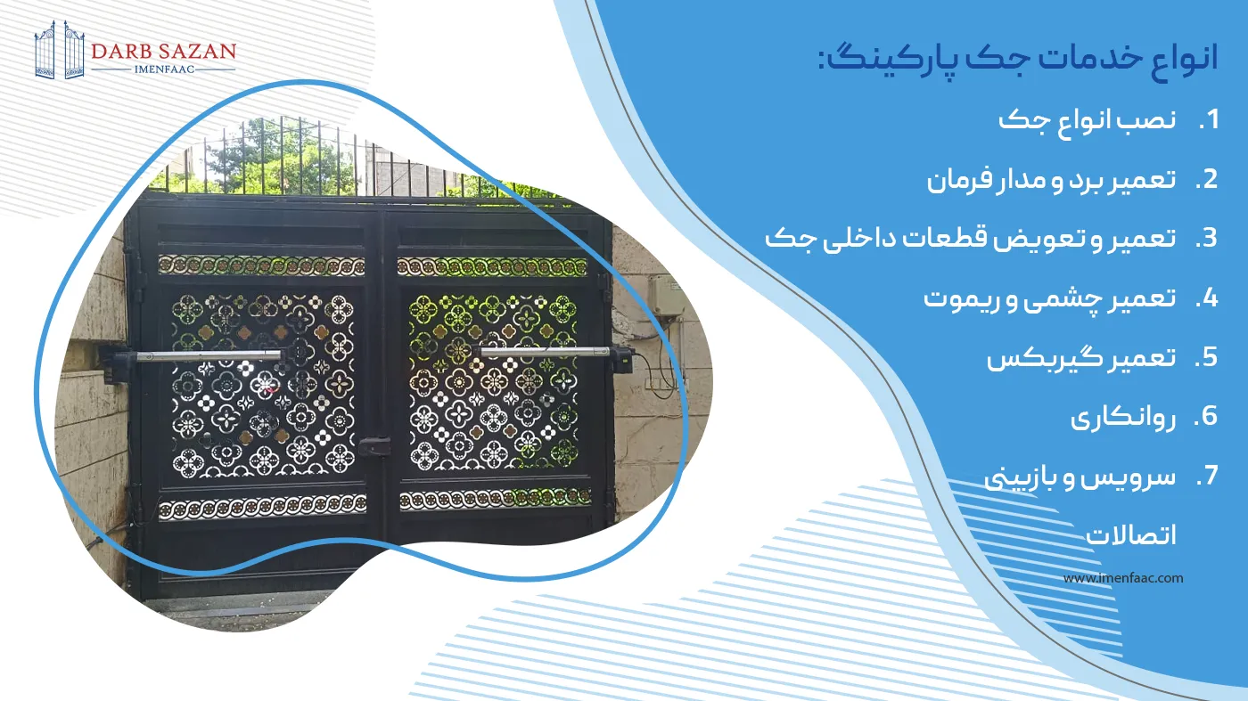 انواع خدمات جک پارکینگ