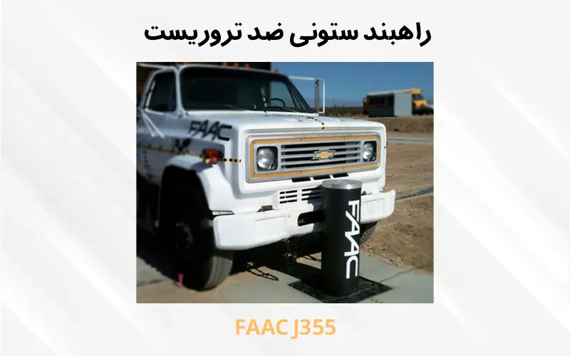 راهبند ستونی ضد تروریستی