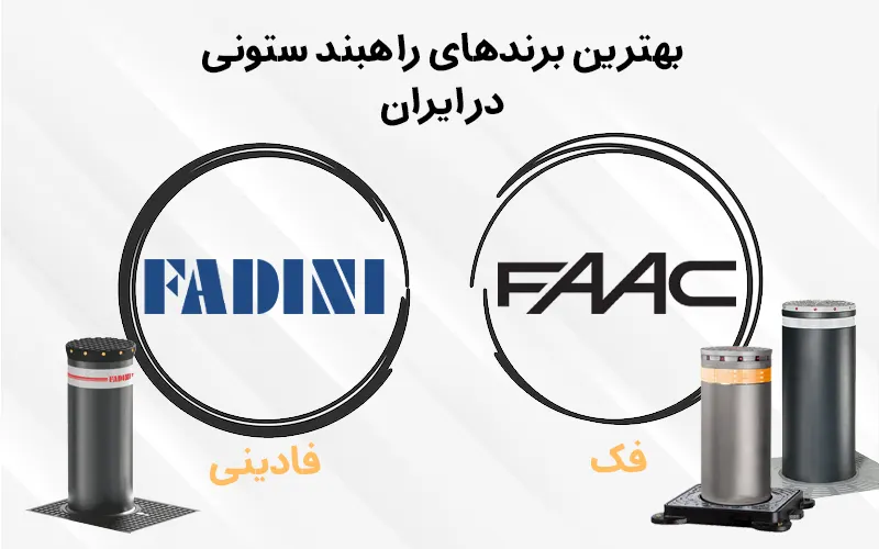 بهترین برندهای راهبند ستونی موجود در بازار ایران