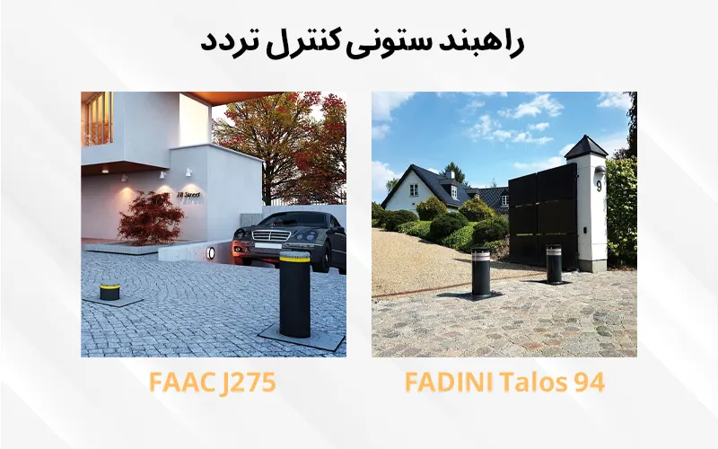 بولارد کنترل تردد