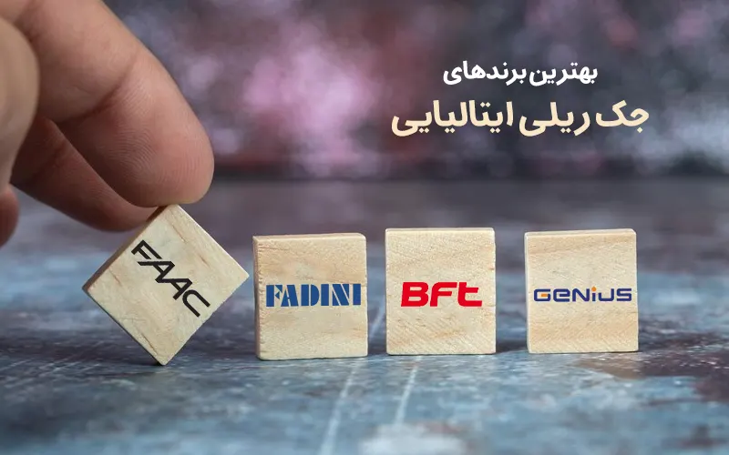 بهترین برندهای جک ریلی