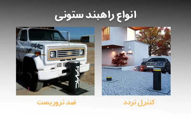 انواع راهبند ستونی