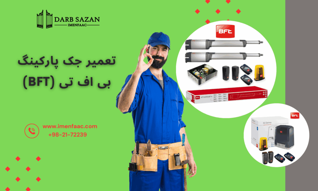 تعمیر جک پارکینگ بی اف تی BFT
