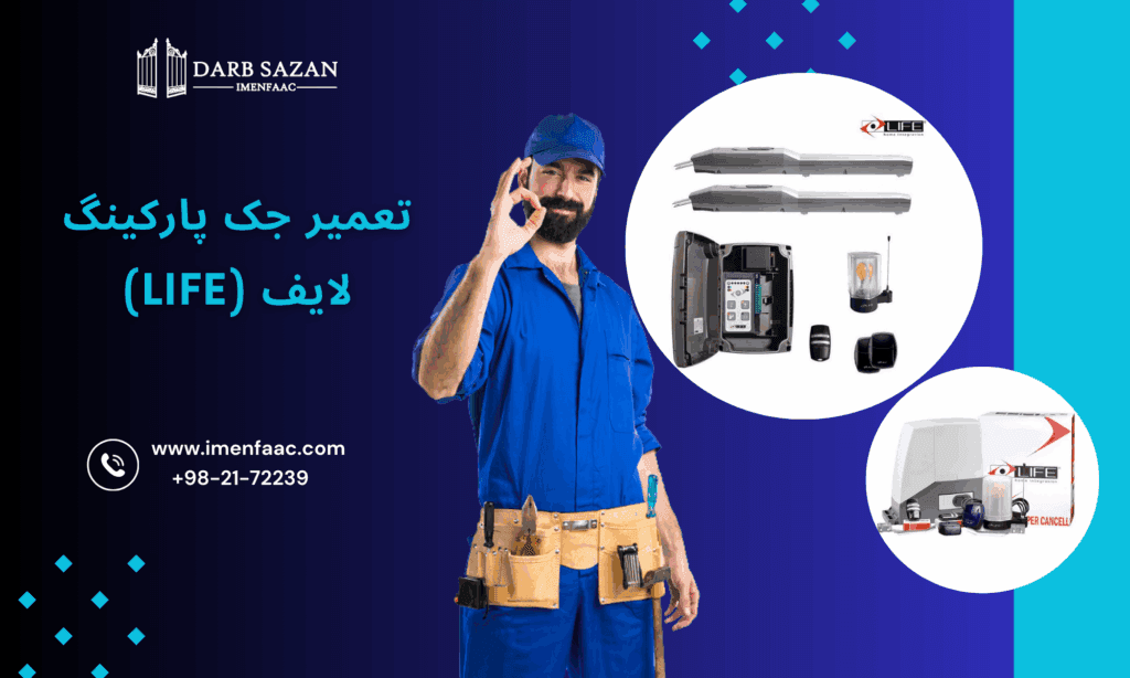 تعمیر جک پارکینگ لایف