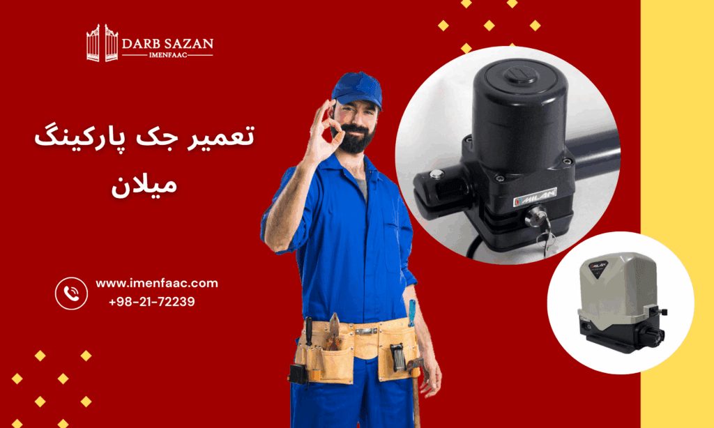 تعمیر جک پارکینگ میلان