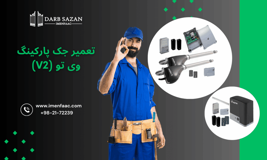 تعمیر جک پارکینگ وی تو (V2) کالیپسو