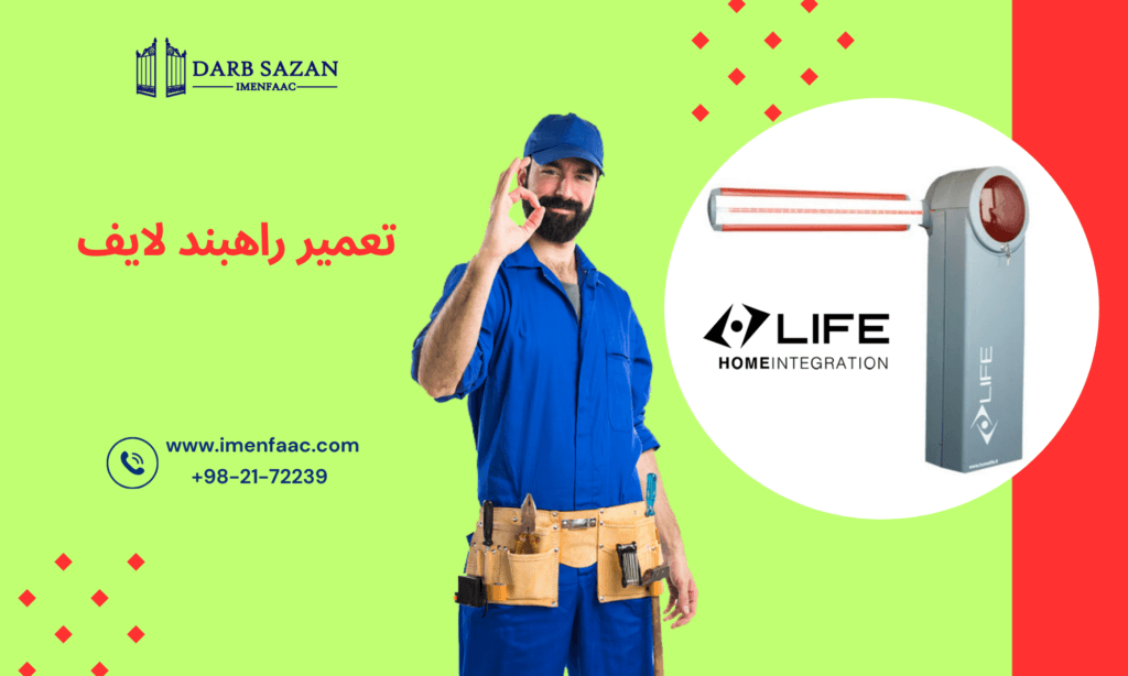 تعمیر راهبند لایف (LIFE)