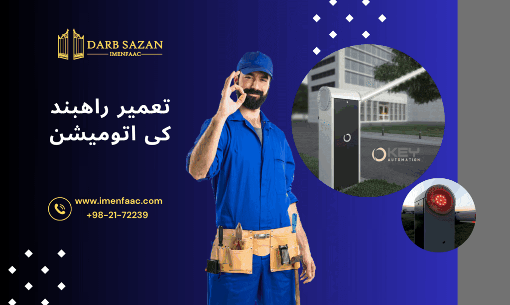 تعمیر راهبند کی اتومیشن (Key automation)
