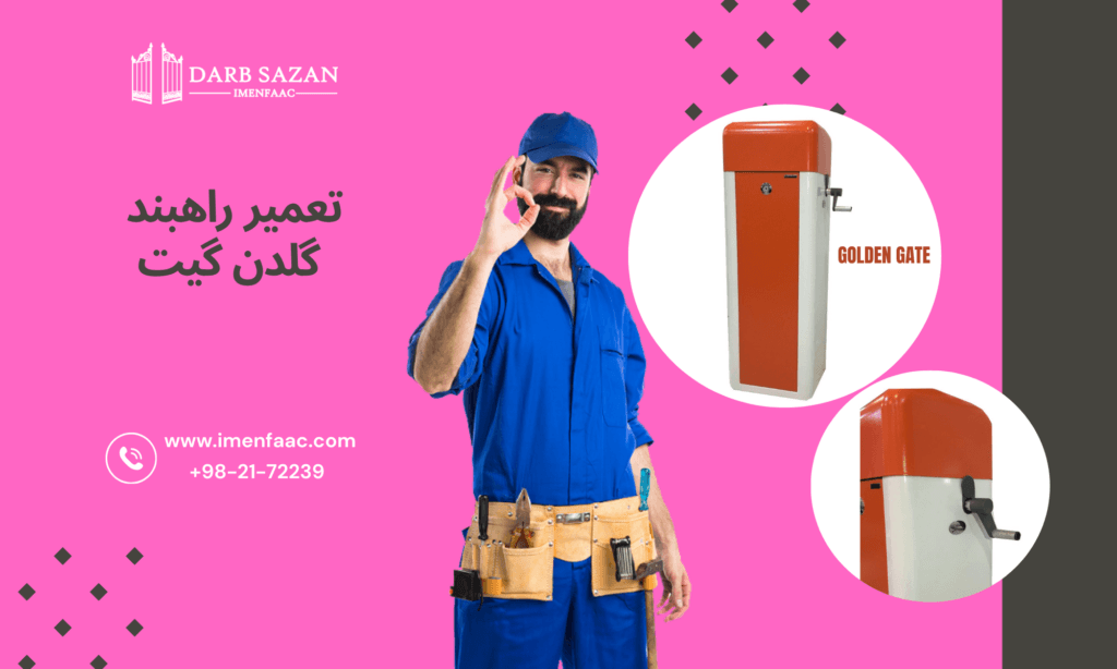 تعمیر راهبند گلدن گیت (Golden Gate)