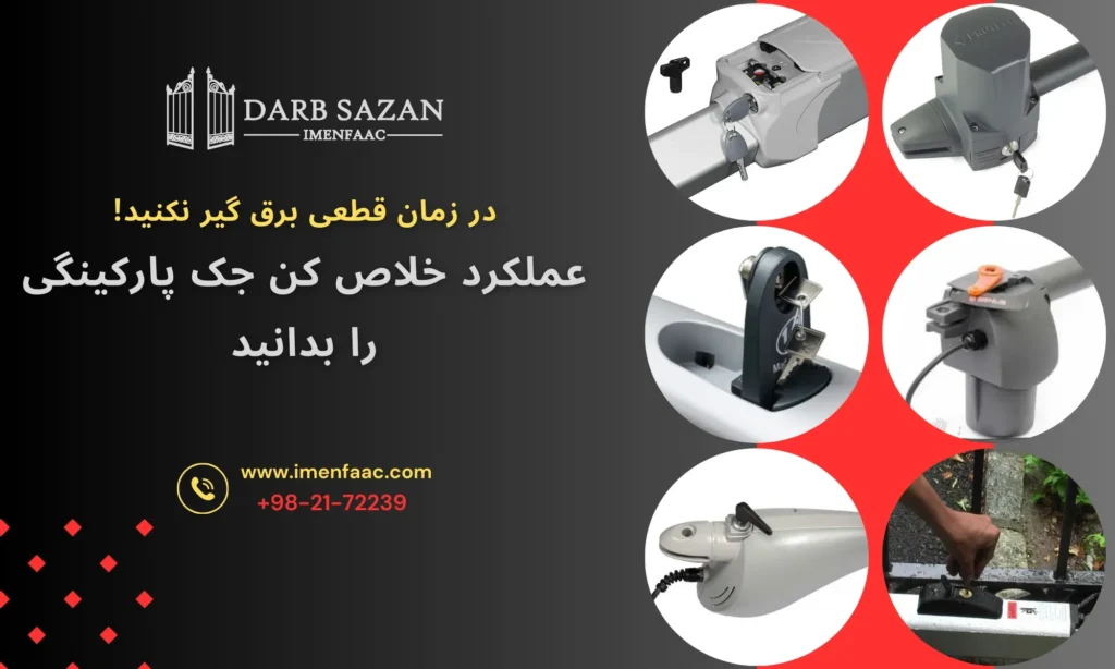 عملکرد خلاص کن جک پارکینگی