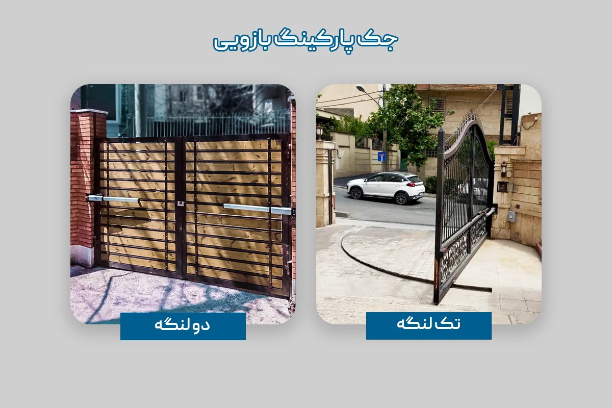 انواع جک بازویی