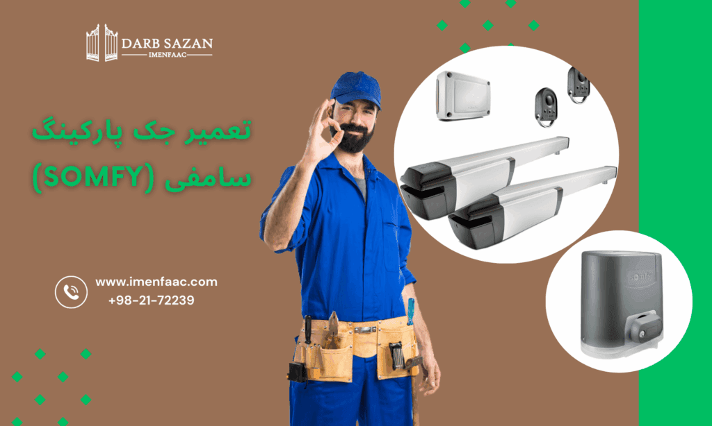 تعمیر جک پارکینگ سامفی