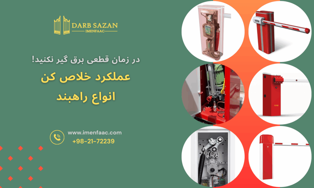 عملکرد خلاص کن انواع راهبند