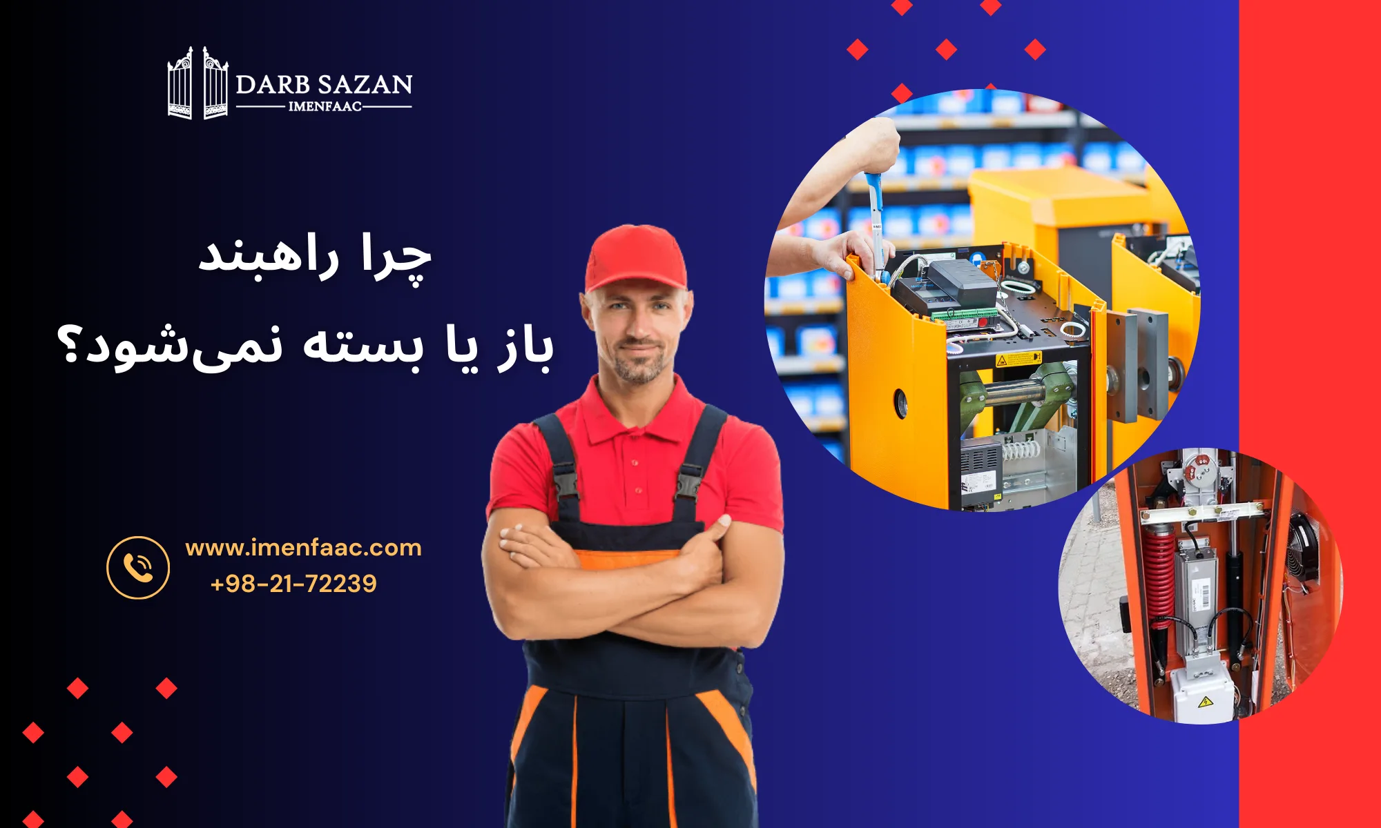 چرا راهبند باز یا بسته نمی شود؟