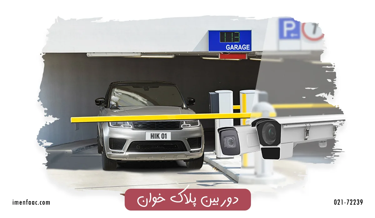 دوربین پلاکخوان خودرو