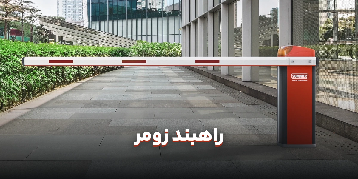 راهبند زومر