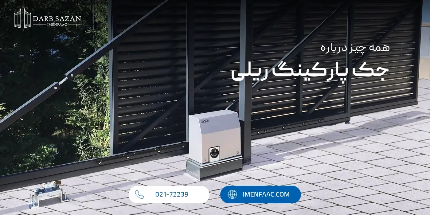 جک پارکینگ ریلی