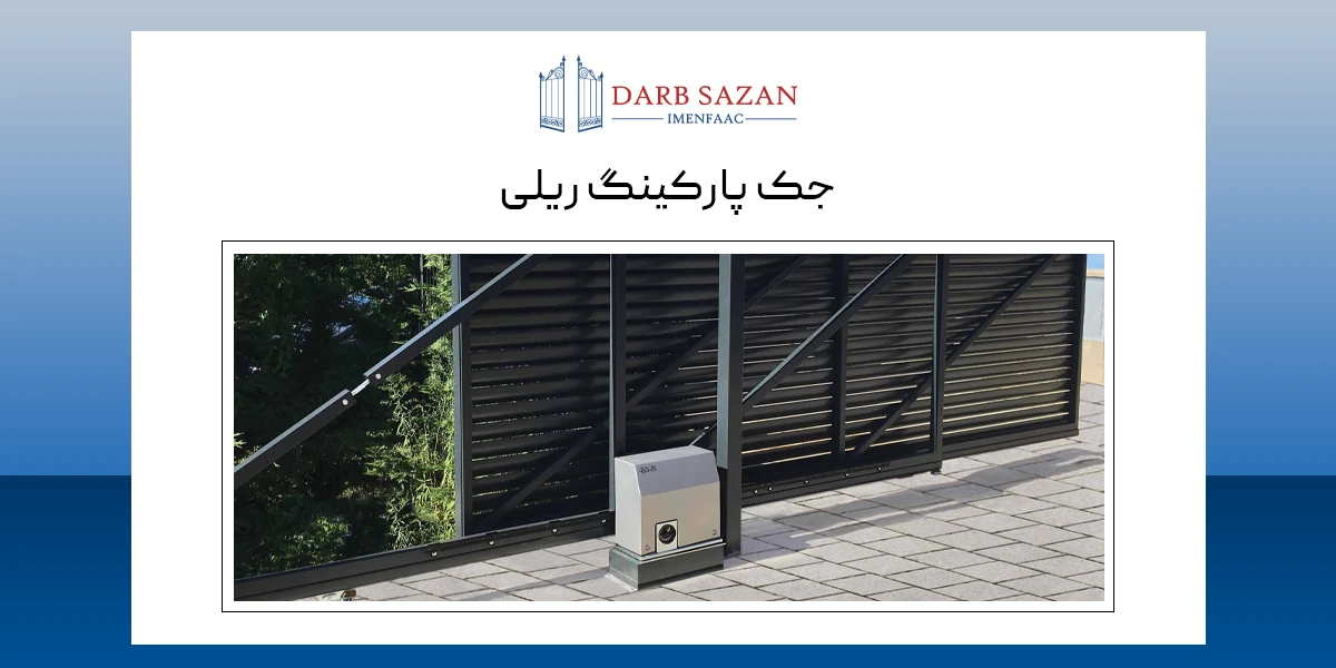 جک پارکینگ ریلی