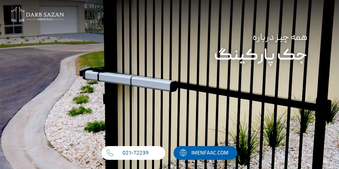 همه چیز درباره جک پارکینگ