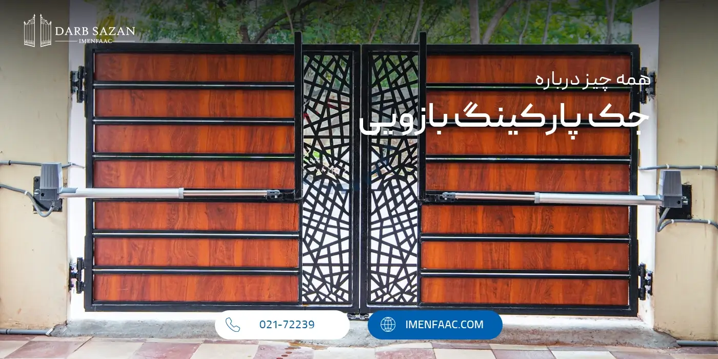 جک پارکینگ بازویی