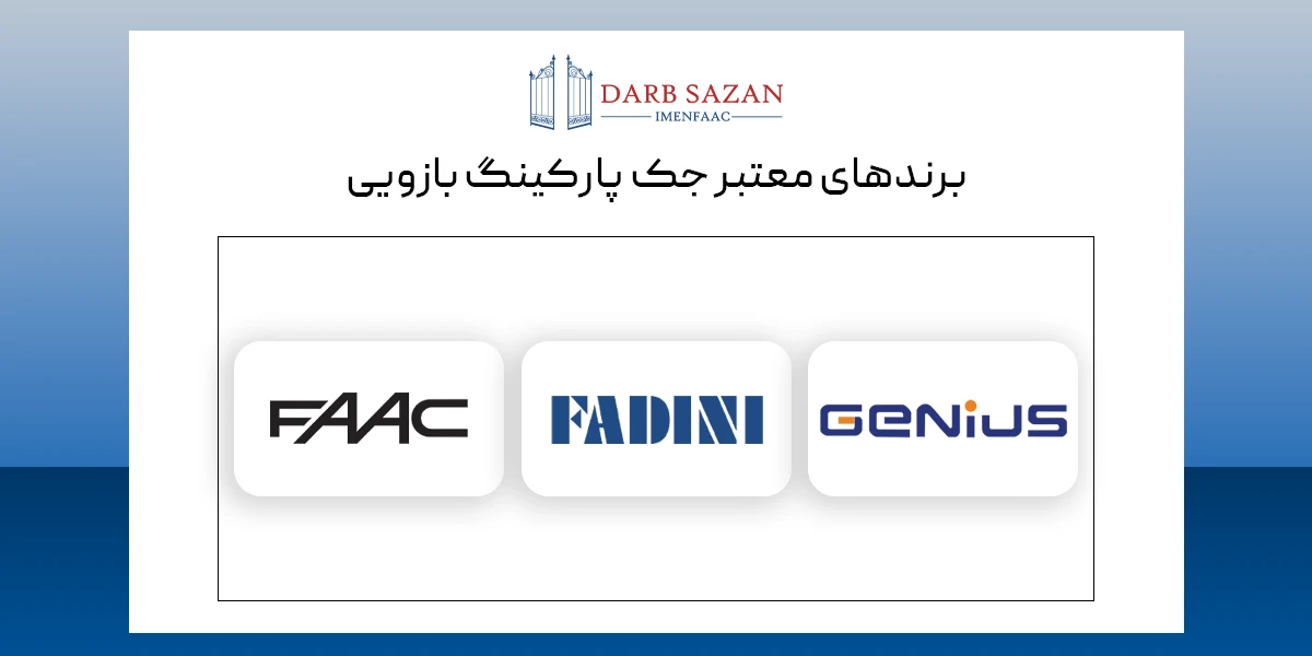برندهای معتبر جک پارکینگ بازویی