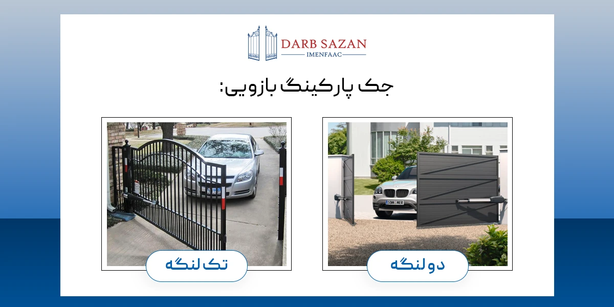 انواع جک پارکینگ بازویی