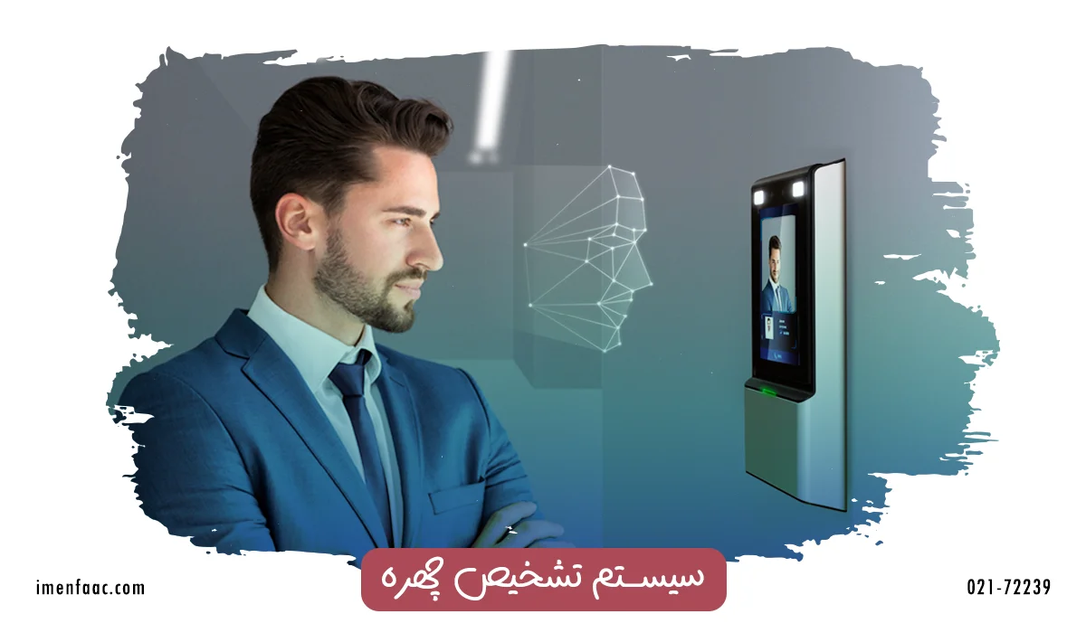 دستگاه کنترل دسترسی با تشخیص چهره