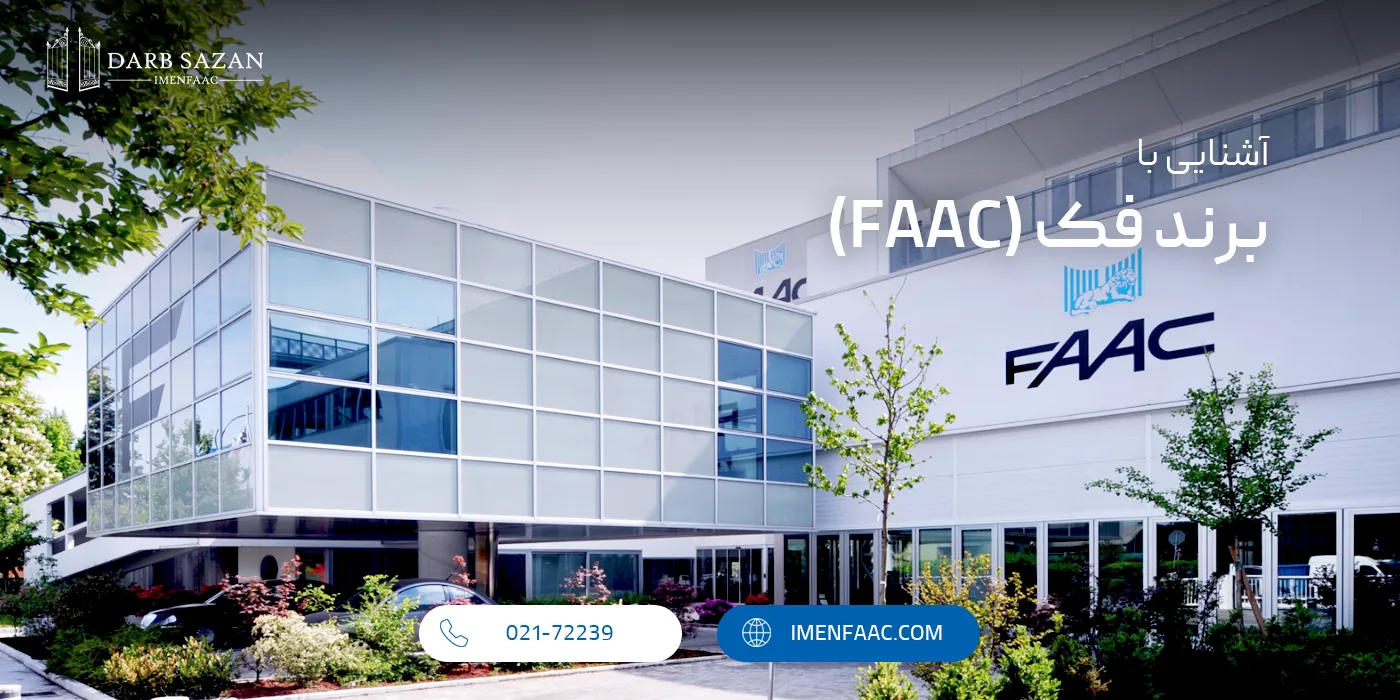 برند فک (Faac)