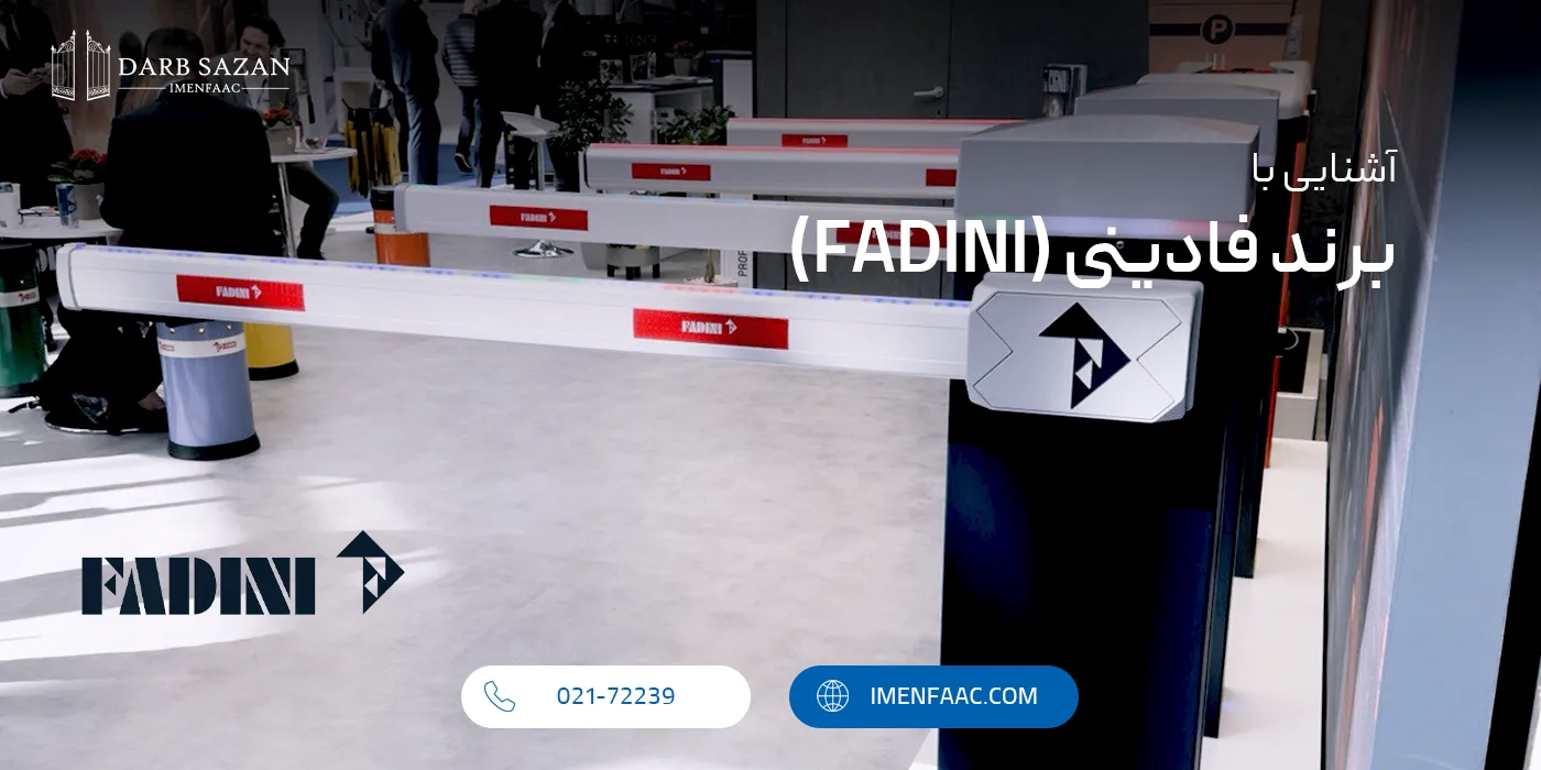 برند فادینی (Fadini)