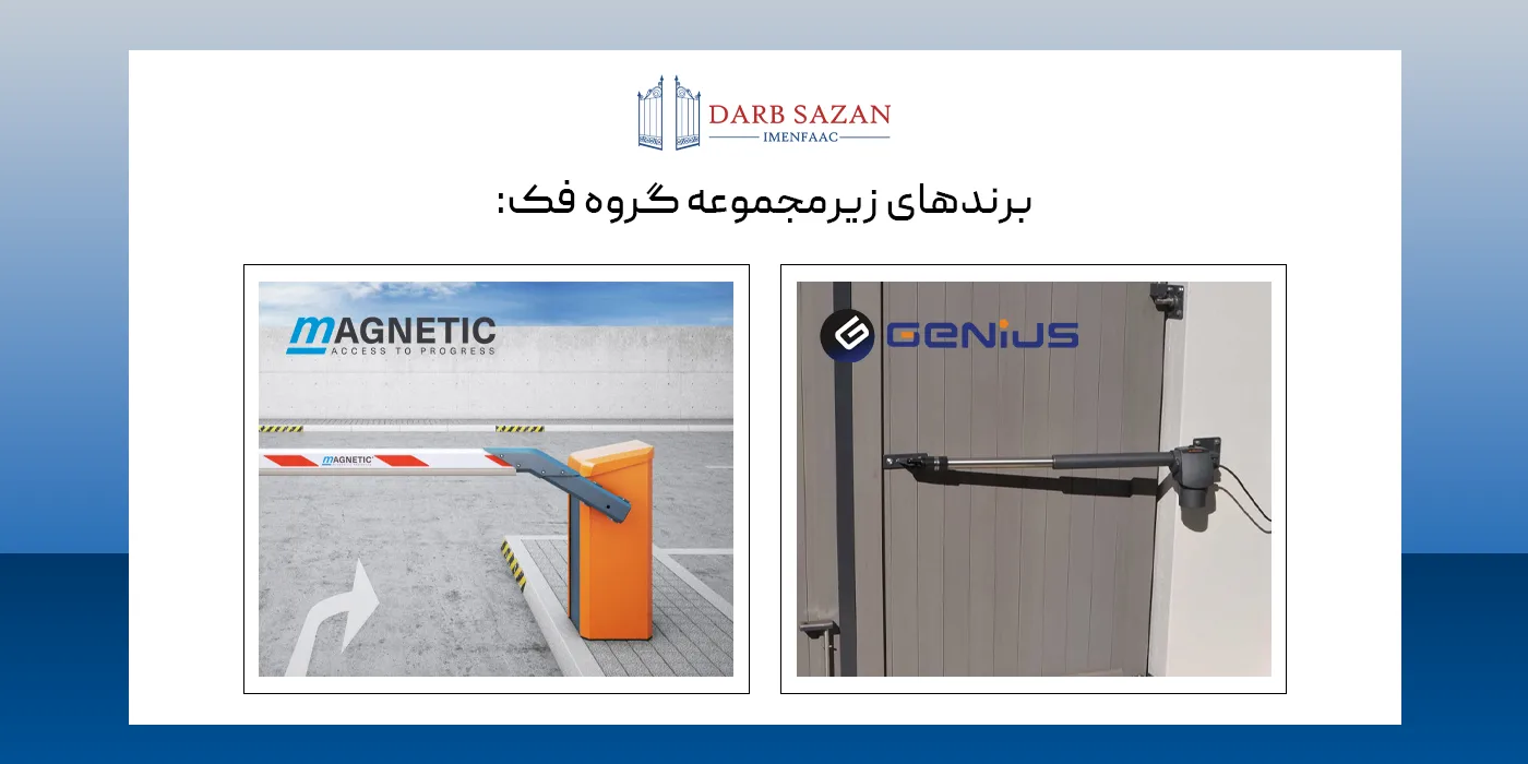 برندهای زیر مجموعه فک