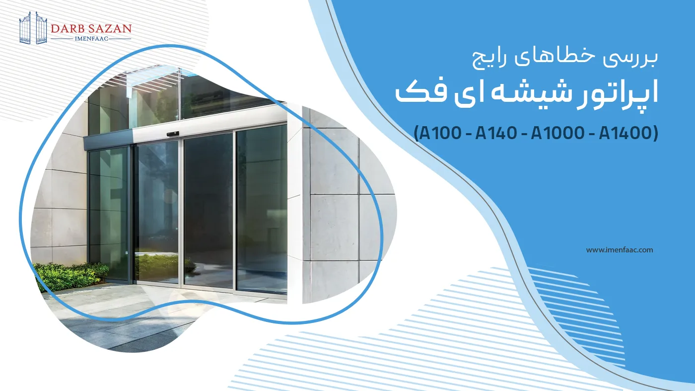 بررسی خطاهای رایج اپراتور شیشه ای فک