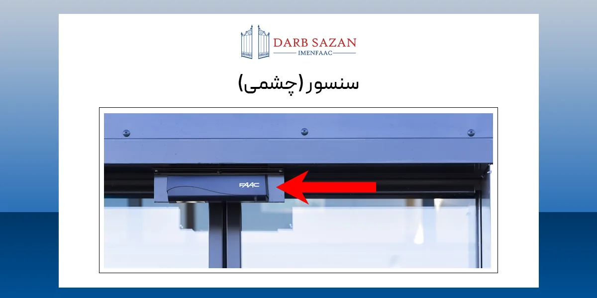 سنسور (چشمی) درب اتوماتیک