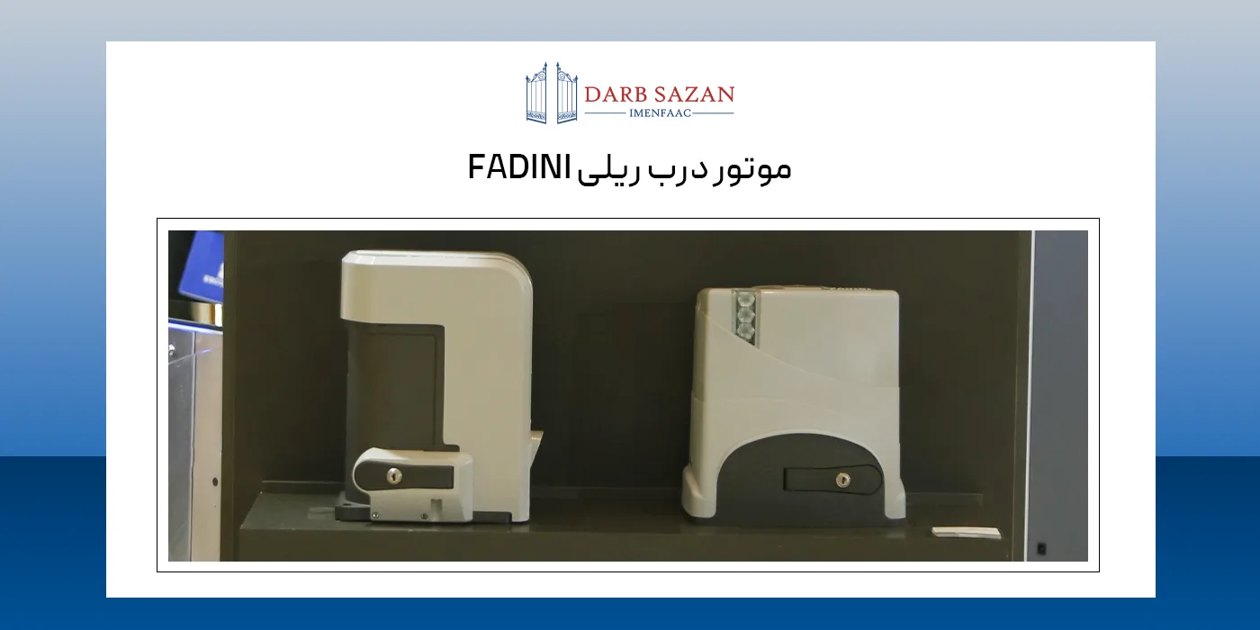 موتور درب ریلی فادینی