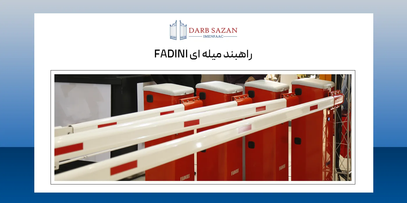 راهبند میله ای فادینی