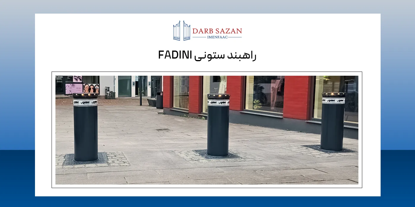 راهبند ستونی فادینی