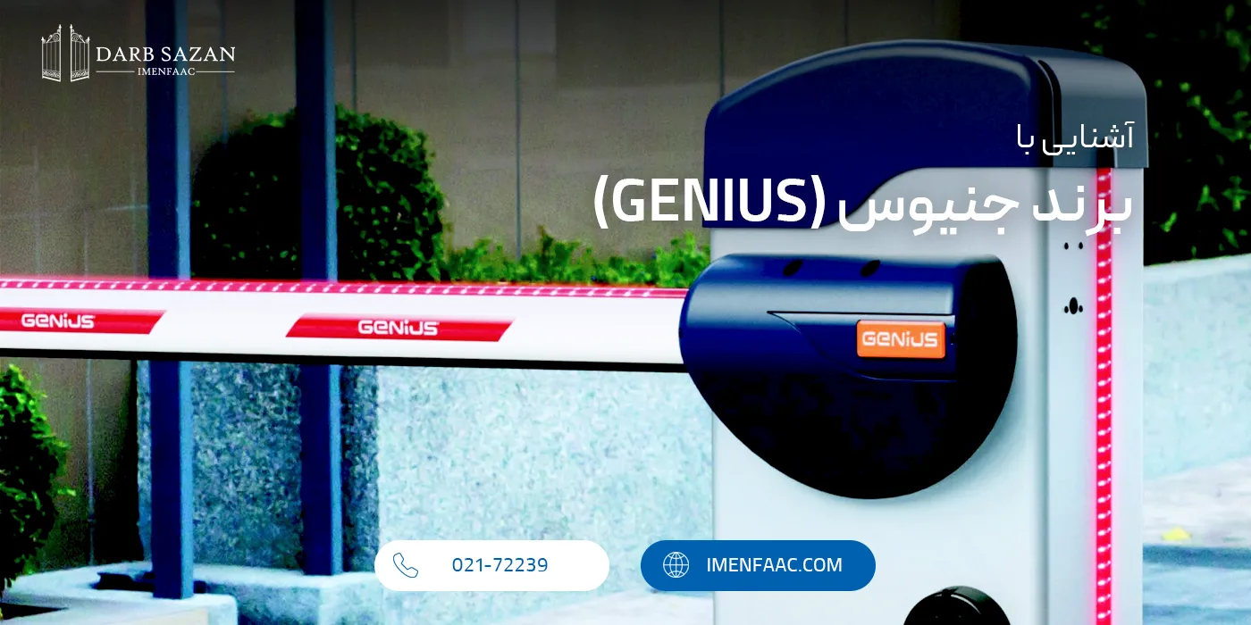 برند جنیوس (genius)