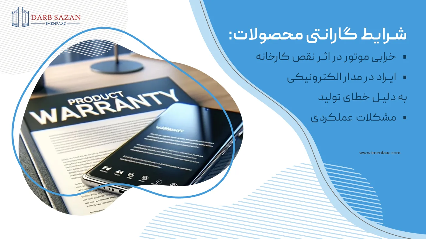 شرایط گارانتی محصولات شرکت درب سازان ایمن فک