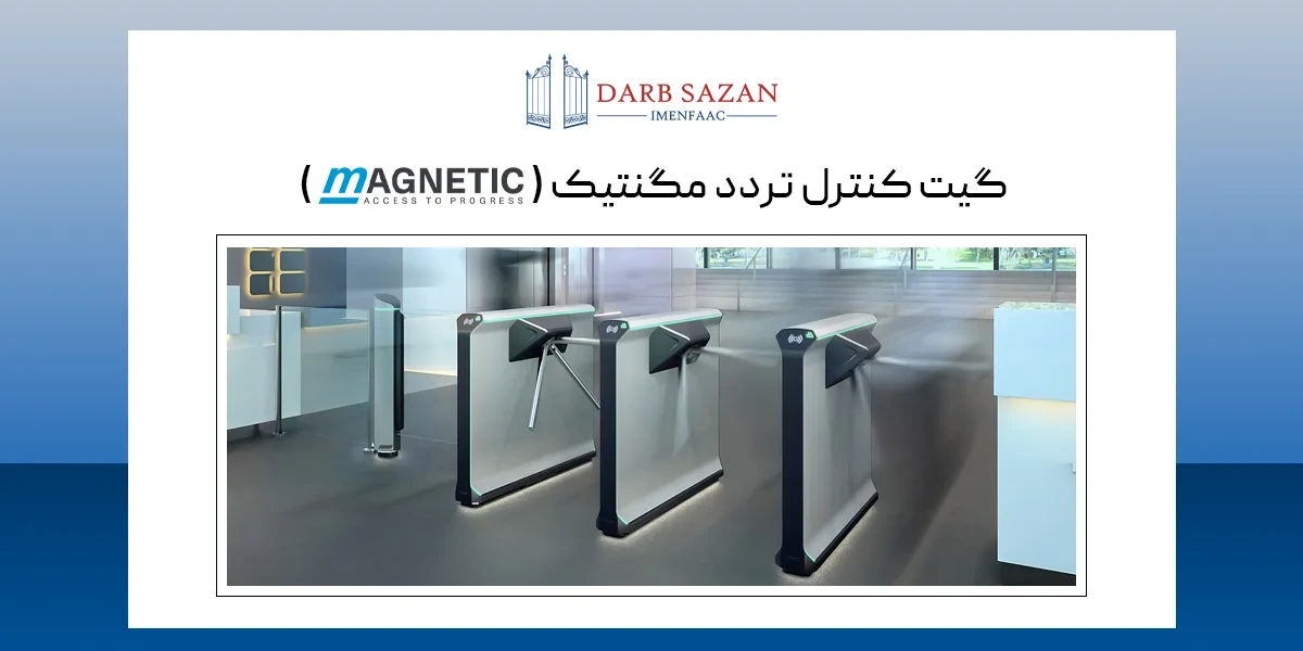 گیت کنترل تردد مگنتیک