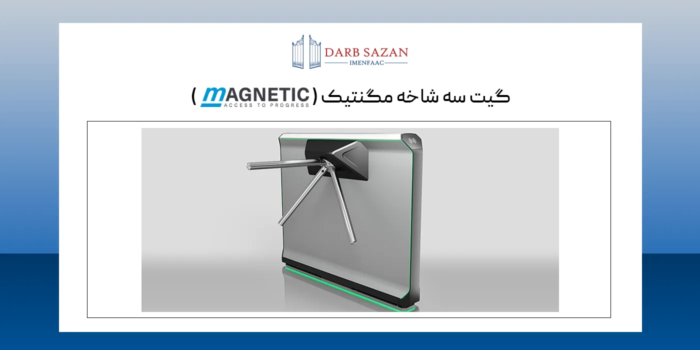 گیت میله ای مگنتیک