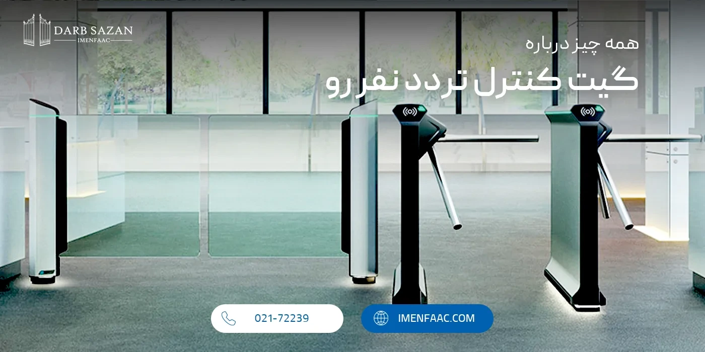 گیت کنترل تردد نفر رو