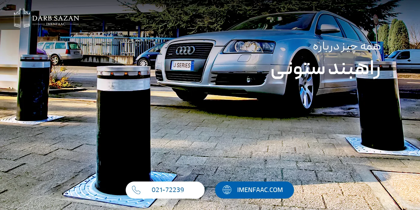 راهبند ستونی (بولارد)