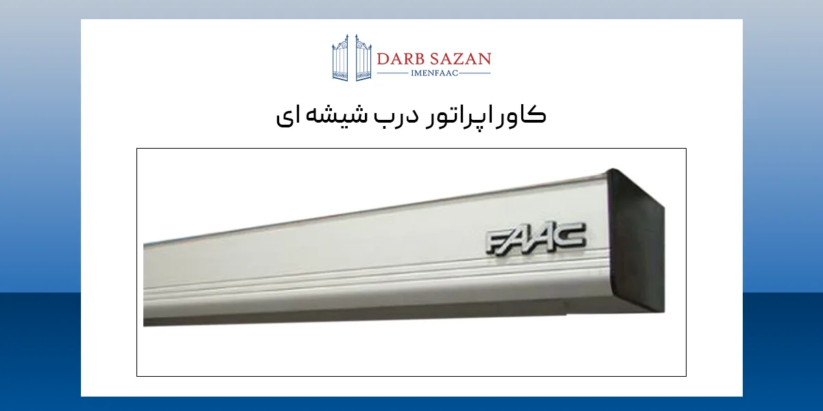 کاور اپراتور درب اتوماتیک شیشه ای