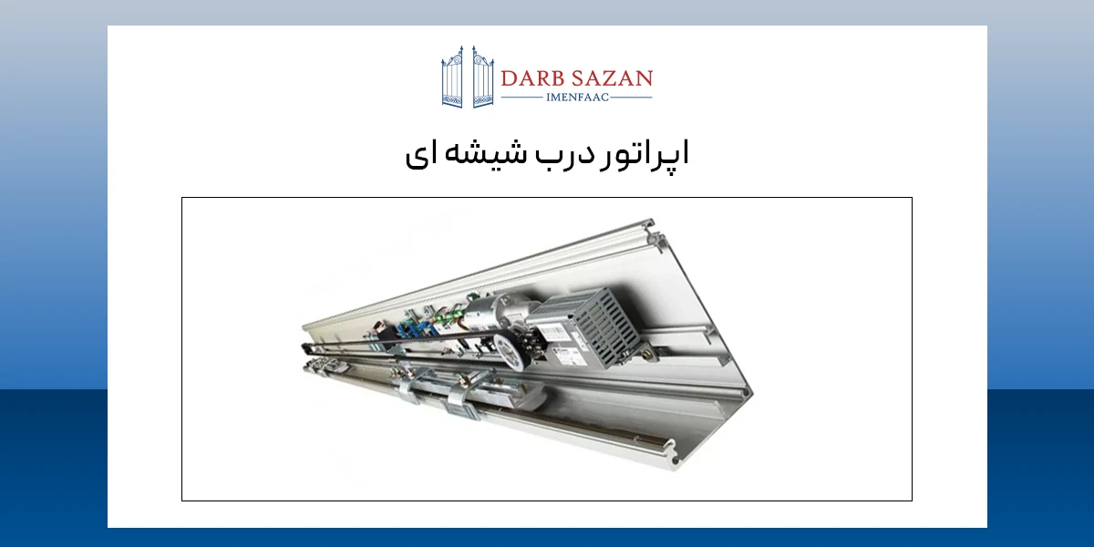 اپراتور درب شیشه ای