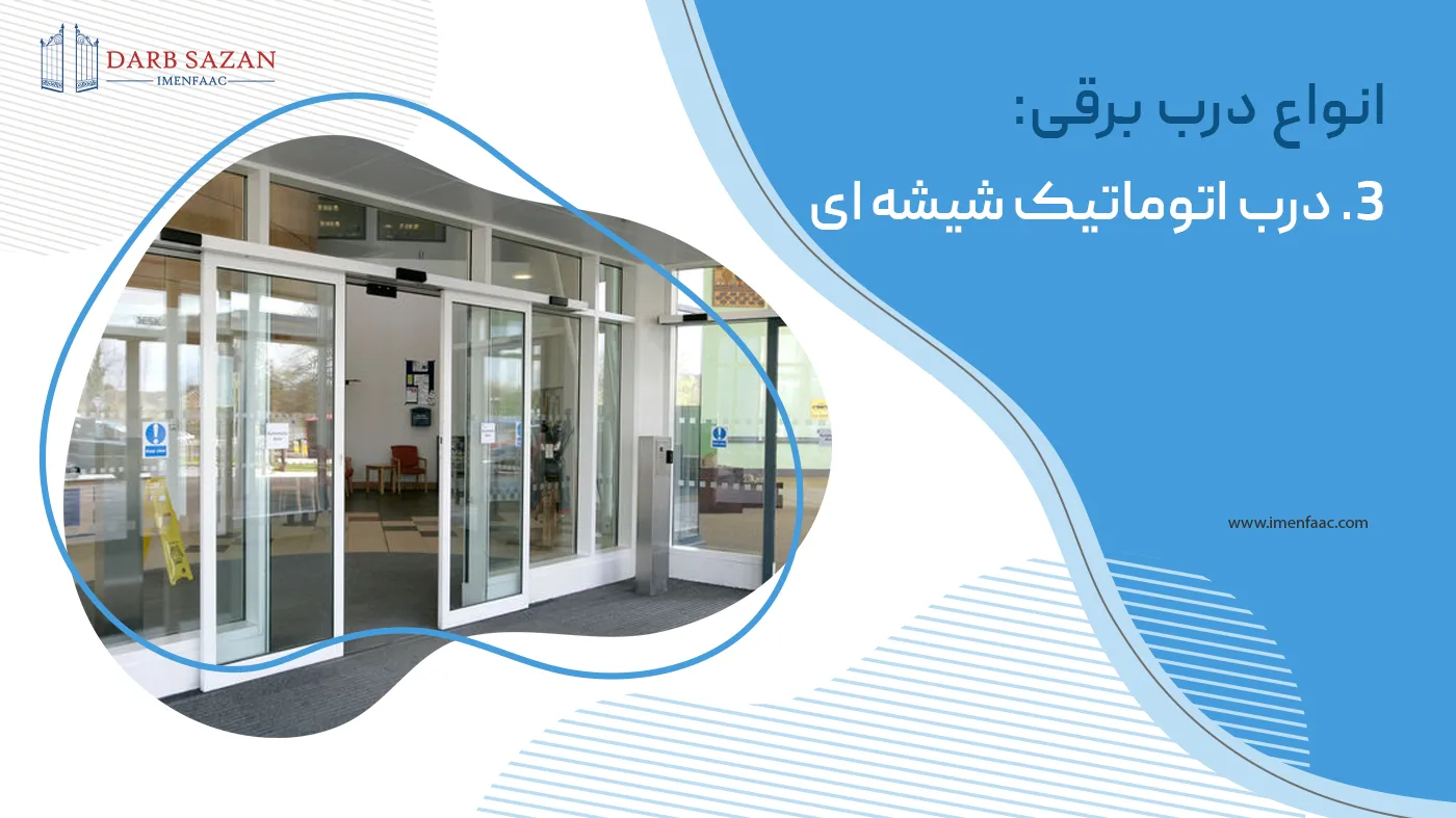 درب اتوماتیک شیشه ای