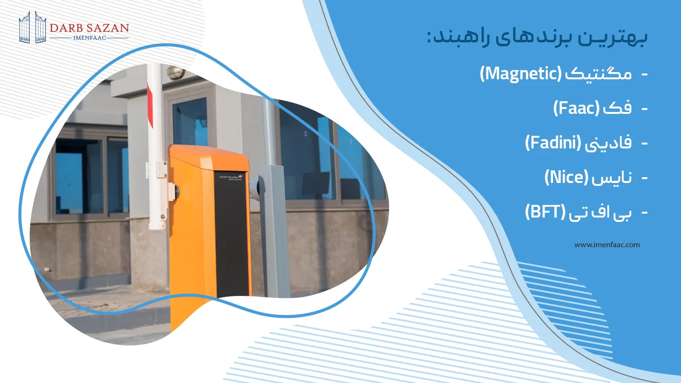 بهترین برندهای راهبند